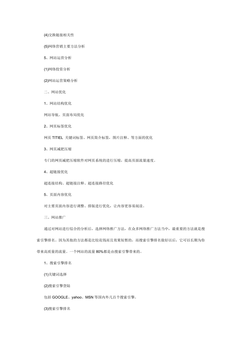网络营销策划方案 基于网页优化的全链路推广策略